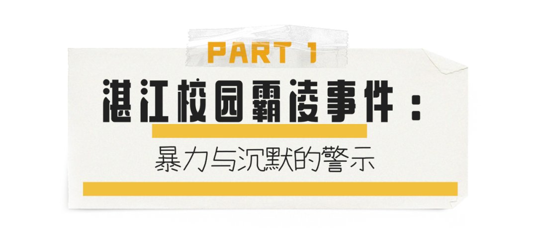  校园霸凌的阴影，不仅伤害了孩子的身心，更折射出家庭教育的缺失。作为父母，我们不仅要教会孩子如何保护自己，更要引导他们明辨是非、培养同理心，让爱与责任成为他们抵御恶意的盾牌。                                               ——西点营地  近日，广东省湛江市吴川市第三中学发生一起令人震惊的校园霸凌事件。四名初一男生在教室内对一名同班同学进行长达一分钟的暴力围殴，事件过程被目击者用手机拍摄并上传至网络，迅速引发社会广泛关注。    据视频显示，四名男生在教室内对一名瘦弱的同学实施暴力行为。其中一名男生用笤帚抵住受害者的胸部，另一名男生从地上的黑色口袋中取出不明异物，试图强迫受害者吞下。第三名男生则用拖把反复击打受害者的脸部和头部，最后一名男生飞起一脚，狠狠踹向受害者。整个过程中，受害者蜷缩在角落，无力反抗，而教室内其他同学则选择沉默旁观。  事件发生后，校方迅速介入调查。经核实，受害者家庭情况特殊：父亲早逝，母亲是一名凌晨四点就要出门工作的环卫工人，家中兄弟均患有聋哑残疾，受害者本人也存在智力缺陷。校方表示，已对四名施暴学生进行严肃处理，并给予受害者家庭两万元的经济补偿。四名施暴者的家庭也分别赔偿受害者1000元。  然而，这样的处理结果并未平息公众的愤怒。许多网友质疑，如此轻描淡写的处罚能否真正起到警示作用？施暴者的家庭教育是否存在严重缺失？校园霸凌的根源究竟在哪里？  像这类的群体霸凌事件不是偶然性。记得去年邯郸的那起埋尸案吗？三个初中生以玩耍为由，将同学带到蔬菜大棚，用铁锹活活铲死，埋尸灭迹。主犯被判无期，从犯获刑十二年。  然而，更令人心惊的是，其中一个孩子只是因为朋友的电动车停在自己家里充电，就稀里糊涂地跟着去了。他没有动手，却也没有阻止，甚至在事后帮忙销毁了电话卡。  恶，就像一种病毒，悄无声息地传染。那些原本普通的孩子，在群体的裹挟下，逐渐失去了自我，成为了恶意的载体。   电影《告白》里，美月是一个让人印象深刻的角色。她曾是霸凌的受害者，被奚落，被推到泥水里，书包里被人塞满了死金鱼。然而，当转学生良辉出现时，她却成了第一个把图钉按进他运动鞋里的人。那一刻，她的手指被图钉扎出了血珠，脸上却露出扭曲的笑容：“现在轮到你了。”  恶的循环，从来不会自动终止。受害者转身成为加害者，这样的故事在现实中屡见不鲜。北京师范大学的研究显示，18%的校园暴力实施者都曾有过被霸凌的经历。那些曾经蜷缩在角落的孩子，一旦掌握了权力，往往会用更残忍的方式报复社会。  龙应台曾在书中记录过一件温暖的小事。她的儿子安德烈班上有一个患有自闭症的同学，安德烈总是温柔地牵起对方的手，照顾对方，并形容对方是“眼睛里有星星迷路了”。  这种同理心，离不开龙应台一直以来的教育。她在家设立“盲人体验日”，每月一天，全家用黑布蒙着眼生活。有一次，8岁的安德烈不小心撞翻了牛奶，大哭起来：“原来看不见的世界这么可怕！”正是在这样的熏陶下，安德烈学会了关心弱者，成为了一个有共情力的人。  作为父母，我们无法为孩子铸造一间无菌的温室，但至少可以教会他们识别善恶，培养他们的同理心。西点好习惯夏令营王牌陆军营集军事体验和好习惯培养于一体，在让孩子深度体验气氛良好的军营生活的同时，打造孩子的36个生活、学习、行为好习惯。通过角色扮演、情景模拟，我们可以帮助孩子理解他人的处境，建立正确的价值观。  1、军事化自主管理培养独立性  营地通过内务整理、作息规划、任务执行等军事化管理，让孩子学会自我管理。让孩子在实践中掌握生活技能，学会坚强。 2、挫折教育与抗压能力提升  “感恩教育”等活动要求孩子在压力下冷静判断，通过角色扮演、情景模拟，我们可以帮助孩子理解他人的处境，建立正确的价值观。 3、劳动实践与责任感塑造  “铲草行动”“火眼金睛”等劳动任务，让孩子体验付出与收获的关系，理解责任的意义，减少自我中心倾向，养成感恩心态。 4、AI军事科技体验强化目标感  通过AI技术升级传统军事实操项目——在坦克指挥、火箭模拟发射中，孩子佩戴AR设备，由AI智能匹配角色，实时语音指导操作细节，同步共享战场数据，体验真实协作流程。AI动态生成虚拟敌人、随机干扰，倒逼团队灵活应变；在“人类决策VS AI建议”的对抗推演中，孩子既感受科技力量，也学会责任与战略思考，从“玩军事”转向“学成长”。  本期课程推荐   当战略警报拉响,少年特战陆军化身"天降神兵",在模拟突击战场中锤炼胆魄!西点营地王牌陆军特训营以17年军事教育沉淀升级打造"空降兵成长体系"--通过战术演练、AI对抗推演和航天科技任务,让孩子在全新特训中完成蜕变。以科技赋能破除抱延、手机依赖和畏难心理。经历32项实战考验的孩子,终将铸就猎豹般的执行力与雄鹰般的格局视野。  *注：文章图片来源可画，侵联删