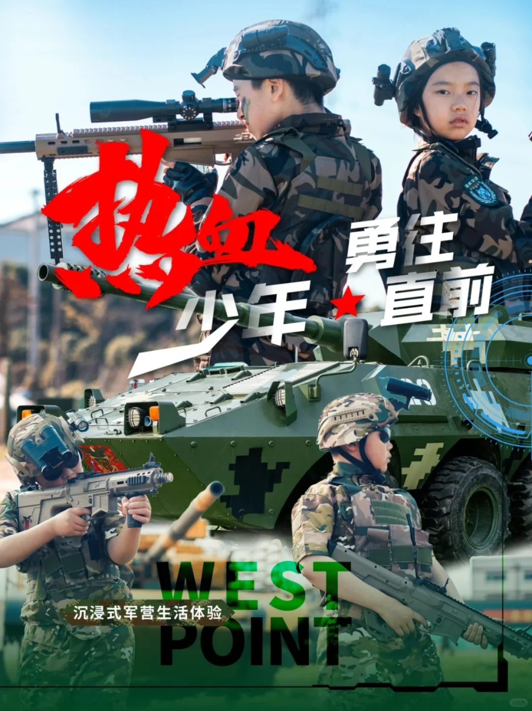 17年宝妈宝爸们朋友圈Top选择‼️成立于2008年，自2016年起，蝉联同类夏令营招生全国第一，是军事夏令营的开创者。30W+中国家庭选择了西点，无数铁粉小营员年年回归，成为影响一代人的记忆！  口碑炸裂 超90%学员“二刷”西点军事营系列，来看看今年的重磅升级！加入AI科创和航天航空特色‼️全面独家升级‼️  1.【卓越将帅营】——未来指挥官（高能剧本杀） ✅ 专属身份系统：从"见习参谋"→"王牌三军指挥官"打怪升级  ✅ 硬核黑科技：AI战术推演/航天决策力/逆境生存战  ✅ 隐藏福利：国防类大学推荐名单+全套作战装备（含AI智能背包‼️）  🔖适合：野心家少年｜领导力MAX｜科技控   2.【王牌陆军营】——爆款老网红（男孩们快乐屋）  ✅ 沉浸式军械库：开坦克/打靶/AR虚拟战场360°狂飙  ✅ 隐形学霸buff：21天戒拖拉/抗压受挫/战术复盘  ✅ 西点创始营｜复购率TOP1｜家长：娃回家主动叠被！  🔖适合：军事发烧友｜精力过剩娃｜想戒手机的摆烂党   3.【精英女兵营】——飒女孩（大女主进化论）  🔥 女子特战套餐：防身术+马术+礼仪课程 🔥 软实力拉满：财商桌游/礼仪沙龙/航空模拟器实操  🔥 专属跟拍｜女生们的友谊能有多甜？  🔖适合：娇气小公主｜想突破自我的i人｜未来女ceo   4.【少年军】——性价比之王（军训初体验）  🌟 基础军事训练+野外生存（零花钱就能搞定）  🌟 专业教官盯习惯｜戒懒/戒娇气/戒玻璃心  🔖适合：初次入门｜预算有限｜想试水军事营   为什么选西点好习惯军事营？ ✅ 自有基地·专业全职教官·口碑保证 ·安全0事故 ✅ 真装备·硬实力 全国夏令营优选！ ✅ 高配师资·24小时全程守护 1:1、1:6师生配比 ✅ 科学训练·不搞蛮力·从军事技能→装备认知→品质塑造层层递进 ✅ 军事·多元化 全面升级！不搞只吃苦的纯军事营！  抽奖转盘随时转动中！！ 最高可额外再减？？？元  库存预警：口碑王牌陆军营去年秒空！今年只加开几个名额‼️