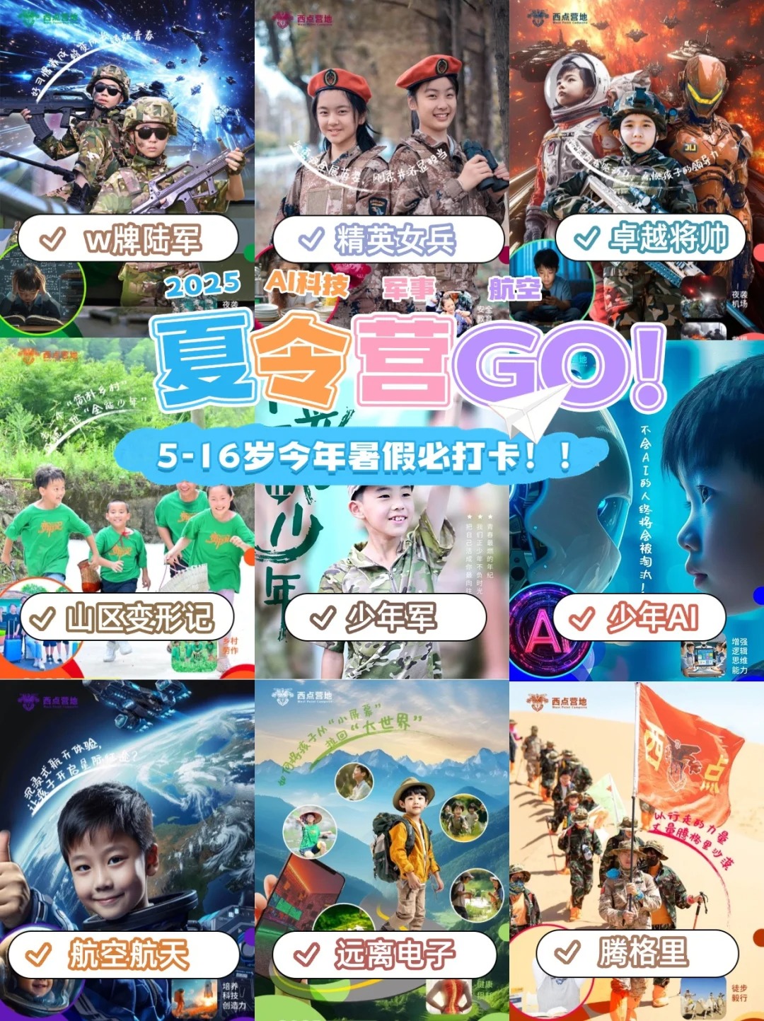 2025夏令营合集,5岁起报，建议收藏