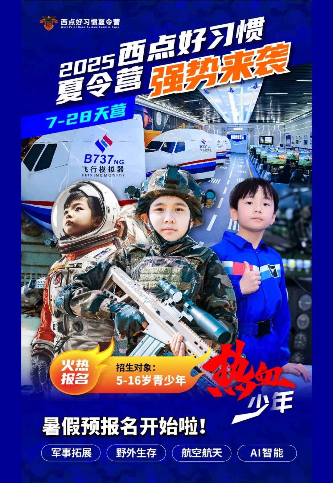 7天甩掉拖延症！实战锻造成长好习惯+AI思维，99.99%家长朋友圈推荐！ 拖延、散漫、缺乏专注力？ 这个夏天，送孩子来西点好习惯夏令营！ 7天起军事化好习惯+AI思维历练，百万学员见证蜕变！ 穿上迷彩，扛起钢枪，在热血军营中锻造受益终身的好习惯！  为什么选择西点好习惯夏令营？ ✅ 17年口碑保障：2008年创立，0责任事故，99.99%家长好评！ ✅ 军事氛围MAX：从军姿训练到实战演习，沉浸式体验“四有”小军人成长！ ✅ 习惯养成系统：生活、学习、行为36个好习惯，助力孩子自律升级！  推荐理由 【科技赋能教育】 ✎军事shou创创始人再创“AI+好习惯养成”夏令营新模式 ✎沉浸式航天航空模拟驾驶，带你玩转未来黑科技 ✎AI时代，基地本地部署，让AI提升孩子的思维 ✎习惯跟踪表动态追踪孩子营中行为变化 ✎营中习惯塑造结合营后习惯打卡，好习惯更延续  【军事沉浸体验】 ✎沉浸式军事剧情任务，打造更真实的军旅体验 ✎爱玩枪坦克的“军事迷首选”，家门口的“刺激战场” ✎全新chao高仿真军事战场,打造更酷更燃实战氛围 ✎20+特种兵式训练,5+沉浸作战地图,挑战更硬核  【装备与实战升级】 ✎装备硬核升级,战役升级,一次性玩到嗨 ✎体验“真枪实弹”,高精度仿真步枪手枪狙击枪 ✎流血流汗不流泪的超野挑战,挑战身心极限 ✎涉及十大军事主题，涵盖野外生存、情报侦查、生化防护等  【性格品质培养】 ✎好习惯培养，努力摆脱拖拉懒散，甩掉娇气 ✎不止于枪战，点滴细节培养孩子的坚毅、独立、责任 ✎甩掉叛逆脾气,学会调整情绪,找到目标感 ✎遇事不怂,遇难不退,磨炼钢铁意志 ✎挑战身心极限，实现自我突破 ……
