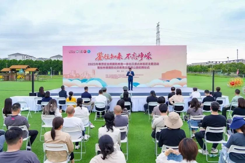  6月12日下午，2025年奉贤区全民国防教育一体化沉浸式体验区主题活动暨柘林镇国防动员教育主题微公园启用仪式在上海西点素质教育旗下华戎学生军训学校隆重举行。奉贤区委常委、区人武部大校部长左仁华，区人武部大校政治委员孙宝玉，市民防宣传教育中心主任邹波等领导出席活动。 一体化研学启新程，微公园揭牌添阵地  活动现场正式发布奉贤区全民国防教育一体化沉浸式体验区——柘林镇“海防泱泱”青少年国防教育研学路线，并为首个国防动员教育主题微公园揭牌。研学路线以“红色血脉赓续”“寻访碉堡遗迹”“触摸海塘丰碑”“跨越星辰苍穹”四条主线串联新时代文明实践阵地、退役军人服务站、碉堡遗迹等特色点位，联动高校资源，为青少年提供沉浸式国防教育体验。  品牌活动再升级，全民共筑强国梦  仪式上同步启动2025年度柘林镇“共筑国防，‘柘’里有我”系列活动，涵盖巡回宣讲、知识竞赛、研学体验、专题报告会等特色项目，旨在以多元形式推动新时代全民国防教育走深走实。现场还为“强国复兴有我 激荡光荣之城”主题作品征集活动一等奖获得者颁奖，表彰其以文艺创作传递国防情怀。 为扩大国防教育覆盖面，柘林镇特邀退伍军人、青年代表、学生等加入“柘林好声音”理论宣讲团，聘任为全民国防教育宣讲员，让国防知识飞入千家万户。  文化赋能国防，赓续红色基因  活动发布了展现柘林镇碉堡遗址的微视频《沧桑印记》，通过本土人文故事，生动诠释历史遗迹与新时代的联结。柘林镇民兵代表、“柘林好声音”宣讲团及柘林幼儿园的孩子们还带来精彩演出，以艺术形式演绎国防精神与中华文化的交融。  与会人员实地参观了华戎学生军训学校及“海防泱泱”特色阵地“航天航空馆”，深入了解学生国防教育实践成果。  关心国防、热爱国防，是血脉中的赤诚基因；建设国防、保卫国防，是征途上的行动使命。上海西点素质教育旗下华戎学生军训学校将以此次活动为契机，持续打造扛起“共筑国之长城”的时代责任，为民族复兴伟业注入不竭动力！ （本文图片来源：上海奉贤发布）
