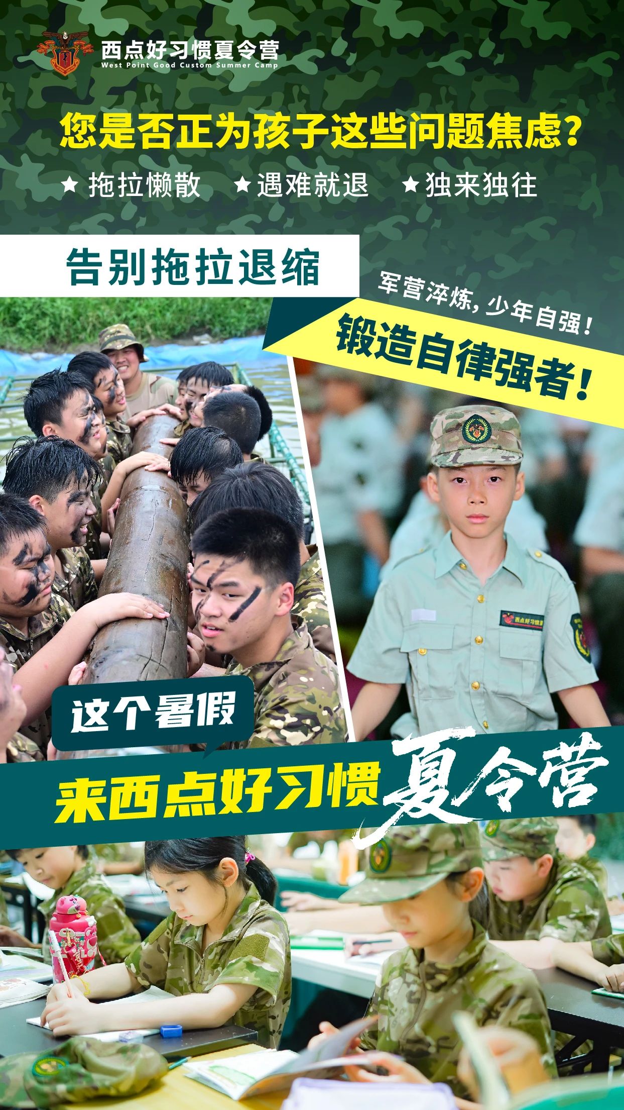 是缺个“练兵场”！ “我家孩子适合军事夏令营吗？”  好多家长在问：“教官，您看我家这孩子，到底适不适合参加军事夏令营？” 其实，军事夏令营真不是只给“调皮蛋”准备的！它更像一个综合成长的训练场，能为不同特质的孩子都带来意想不到的蜕变！  咨询热线：135-6477-3291（微信同号）  缺乏自律的孩子 作业拖到最后一刻？电子产品不离手？生活作息一团乱？ 严格作息、内务整理、队列训练，让孩子在规律中学会时间管理，建立自律性，告别拖延和依赖。  ☹️独立性差的孩子 书包要家长收？衣服不会穿？小事也要喊爸妈？不敢自己睡？ 离开舒适的家！独立生活是必修课。自己整理内务、解决小问题、面对陌生环境，快速提升生活自理能力和独立担当精神。  抗压能力弱的孩子 遇到困难就退缩？“易碎玻璃心”，情绪容易“一点就炸”？ 军事训练中的挑战（体能、任务、评比）就是最好的“挫折教育”。在教官引导和团队支持下，孩子学会如何面对压力、调整心态、越挫越勇。  ☹️缺乏团队意识的孩子 喜欢单打独斗？不懂分享合作？有时显得有点“小自私”？ 集体生活+团队任务是核心！站军姿要整齐、拓展要协作、生活要互助。孩子会在实践中深刻理解团队的力量，学会沟通、分享、共赢。  身体素质差的孩子 爱动、体质弱、换季容易生病？对运动提不起兴趣？ 规律体能训练+丰富户外活动！晨跑、军体拳、拓展游戏… 在充满活力的氛围中，孩子体质增强了，运动习惯萌芽了，精气神更足了！  缺乏目标感的孩子 学习没动力？生活没方向？对未来有点“懵懵懂懂”？ 任务驱动+荣誉体系！完成挑战、获得勋章、达成目标。这种清晰的目标设定和达成过程，能有效激发内在动力，帮助孩子找到方向感，树立小目标。  内向、不善表达的孩子 不敢主动交流？害怕当众说话？有点社交恐惧？ 开放包容的集体环境是天然社交场！自我介绍、团队讨论、
